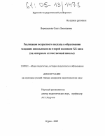 Диссертация по педагогике на тему «Реализация возрастного подхода в образовании младших школьников во второй половине XX века», специальность ВАК РФ 13.00.01 - Общая педагогика, история педагогики и образования