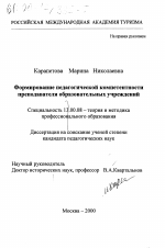 Диссертация по педагогике на тему «Формирование педагогической компетентности преподавателя образовательных учреждений», специальность ВАК РФ 13.00.08 - Теория и методика профессионального образования