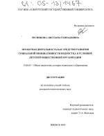 Диссертация по педагогике на тему «Проектная деятельность как средство развития социальной инициативности подростка в условиях детской общественной организации», специальность ВАК РФ 13.00.01 - Общая педагогика, история педагогики и образования