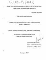 Диссертация по педагогике на тему «Развитие конкурентоспособности студента в образовательном процессе университета», специальность ВАК РФ 13.00.01 - Общая педагогика, история педагогики и образования