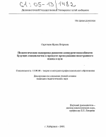 Диссертация по педагогике на тему «Педагогическая поддержка развития конкурентоспособности будущих специалистов в процессе преподавания иностранного языка в вузе», специальность ВАК РФ 13.00.08 - Теория и методика профессионального образования