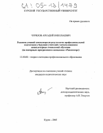 Диссертация по педагогике на тему «Развитие умений самоконтроля результатов профессиональной подготовки у будущих учителей с использованием компьютерных технологий обучения», специальность ВАК РФ 13.00.08 - Теория и методика профессионального образования