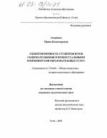 Диссертация по педагогике на тему «Удовлетворенность студентов вузов содержательными и процессуальными компонентами образовательных услуг», специальность ВАК РФ 13.00.01 - Общая педагогика, история педагогики и образования