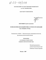 Диссертация по психологии на тему «Психологическое воздействие слухов в организации на субъекта труда», специальность ВАК РФ 19.00.03 - Психология труда. Инженерная психология, эргономика.