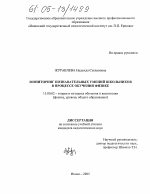 Диссертация по педагогике на тему «Мониторинг познавательных умений школьников в процессе обучения физике», специальность ВАК РФ 13.00.02 - Теория и методика обучения и воспитания (по областям и уровням образования)