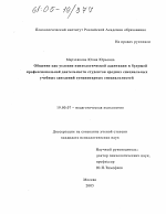 Диссертация по психологии на тему «Общение как условие психологической адаптации к будущей профессиональной деятельности студентов средних специальных учебных заведений гуманитарных специальностей», специальность ВАК РФ 19.00.07 - Педагогическая психология