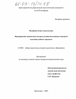 Диссертация по педагогике на тему «Формирование ценностных мотивов учения школьников в процессе изучения учебного предмета», специальность ВАК РФ 13.00.01 - Общая педагогика, история педагогики и образования