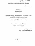 Диссертация по психологии на тему «Особенности развития пространственного мышления у младших школьников различных систем обучения», специальность ВАК РФ 19.00.07 - Педагогическая психология