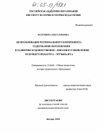 Диссертация по педагогике на тему «Использование регионального компонента содержания образования в развитии художественно-образного мышления будущего педагога-музыканта», специальность ВАК РФ 13.00.01 - Общая педагогика, история педагогики и образования