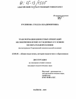 Диссертация по педагогике на тему «Трансформация ценностных ориентаций несовершеннолетних осужденных в условиях воспитательной колонии», специальность ВАК РФ 13.00.01 - Общая педагогика, история педагогики и образования