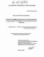 Диссертация по психологии на тему «Развитие профессионального самопознания в структуре Я- концепции учителя начальных классов», специальность ВАК РФ 19.00.13 - Психология развития, акмеология