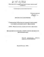 Диссертация по педагогике на тему «Становление субъектности младшего школьника в условиях дополнительного образования», специальность ВАК РФ 13.00.01 - Общая педагогика, история педагогики и образования