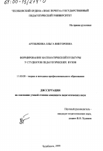 Диссертация по педагогике на тему «Формирование математической культуры у студентов педагогических вузов», специальность ВАК РФ 13.00.08 - Теория и методика профессионального образования