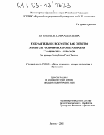 Диссертация по педагогике на тему «Изобразительное искусство как средство этнокультурологического образования учащихся 5-9 классов», специальность ВАК РФ 13.00.01 - Общая педагогика, история педагогики и образования