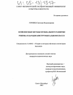 Диссертация по педагогике на тему «Комплексные методы музыкального развития ребенка в народно-инструментальном классе», специальность ВАК РФ 13.00.02 - Теория и методика обучения и воспитания (по областям и уровням образования)