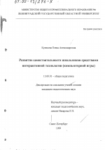 Диссертация по педагогике на тему «Развитие самостоятельности школьников средствами интерактивной технологии», специальность ВАК РФ 13.00.01 - Общая педагогика, история педагогики и образования