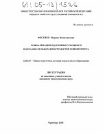 Диссертация по педагогике на тему «Социализация одаренных учащихся в образовательном пространстве университета», специальность ВАК РФ 13.00.01 - Общая педагогика, история педагогики и образования