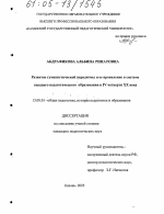 Диссертация по педагогике на тему «Развитие гуманистической парадигмы и ее проявление в системе высшего педагогического образования в IV четверти XX века», специальность ВАК РФ 13.00.01 - Общая педагогика, история педагогики и образования