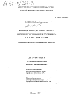 Диссертация по педагогике на тему «Коррекционно-педагогическая работа с детьми первого года жизни группы риска в условиях дома ребенка», специальность ВАК РФ 13.00.03 - Коррекционная педагогика (сурдопедагогика и тифлопедагогика, олигофренопедагогика и логопедия)