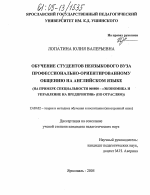 Диссертация по педагогике на тему «Обучение студентов неязыкового вуза профессионально-ориентированному общению на английском языке», специальность ВАК РФ 13.00.02 - Теория и методика обучения и воспитания (по областям и уровням образования)