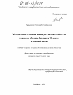 Диссертация по педагогике на тему «Методика использования живых растительных объектов в процессе обучения биологии в VI классе в основной школе», специальность ВАК РФ 13.00.02 - Теория и методика обучения и воспитания (по областям и уровням образования)