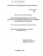 Диссертация по педагогике на тему «Учебно-методический комплекс по биологии как средство реализации региональной составляющей биологического образования», специальность ВАК РФ 13.00.02 - Теория и методика обучения и воспитания (по областям и уровням образования)