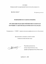 Диссертация по педагогике на тему «Организация модульно-рейтингового контроля обучения студентов педагогического колледжа», специальность ВАК РФ 13.00.08 - Теория и методика профессионального образования