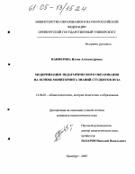 Диссертация по педагогике на тему «Модернизация педагогического образования на основе мониторинга знаний студентов вуза», специальность ВАК РФ 13.00.01 - Общая педагогика, история педагогики и образования