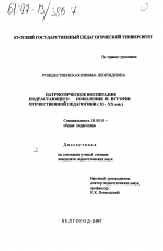 Диссертация по педагогике на тему «Патриотическое воспитание подрастающего поколения в истории отечественной педагогики ХI-ХХ вв.», специальность ВАК РФ 13.00.01 - Общая педагогика, история педагогики и образования