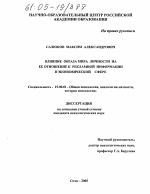 Диссертация по психологии на тему «Влияние образа мира личности на ее отношение к рекламной информации в экономической сфере», специальность ВАК РФ 19.00.01 - Общая психология, психология личности, история психологии