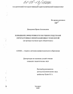 Диссертация по педагогике на тему «Повышение эффективности обучения средствами интерактивных информационных технологий», специальность ВАК РФ 13.00.08 - Теория и методика профессионального образования