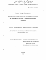 Диссертация по педагогике на тему «Организационно-педагогические условия использования дистанционного обучения в общеобразовательном учреждении», специальность ВАК РФ 13.00.01 - Общая педагогика, история педагогики и образования