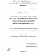 Диссертация по педагогике на тему «Формирование профессиональных знаний у студентов факультетов физической культуры педагогических вузов по организации здорового образа жизни учащихся общеобразовательных школ», специальность ВАК РФ 13.00.04 - Теория и методика физического воспитания, спортивной тренировки, оздоровительной и адаптивной физической культуры