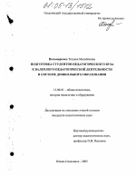 Диссертация по педагогике на тему «Подготовка студентов педагогического вуза к валеолого-педагогической деятельности в системе дошкольного образования», специальность ВАК РФ 13.00.01 - Общая педагогика, история педагогики и образования