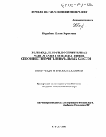 Диссертация по психологии на тему «Полимодальность восприятия как фактор развития перцептивных способностей учителя начальных классов», специальность ВАК РФ 19.00.07 - Педагогическая психология