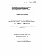 Диссертация по педагогике на тему «Становление и развитие государственно-общественной системы высшего образования в России», специальность ВАК РФ 13.00.01 - Общая педагогика, история педагогики и образования