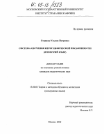 Диссертация по педагогике на тему «Система обучения иероглифической письменности», специальность ВАК РФ 13.00.02 - Теория и методика обучения и воспитания (по областям и уровням образования)