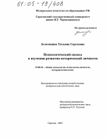 Диссертация по психологии на тему «Психологический подход в изучении развития исторической личности», специальность ВАК РФ 19.00.01 - Общая психология, психология личности, история психологии