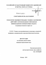 Диссертация по педагогике на тему «Технология совершенствования технико-тактических действий с использованием современных информационно-компьютерных средств», специальность ВАК РФ 13.00.04 - Теория и методика физического воспитания, спортивной тренировки, оздоровительной и адаптивной физической культуры