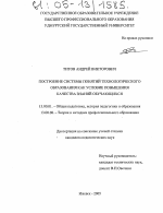 Диссертация по педагогике на тему «Построение системы понятий технологического образования как условие повышения качества знаний обучающихся», специальность ВАК РФ 13.00.01 - Общая педагогика, история педагогики и образования