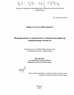 Диссертация по педагогике на тему «Формирование толерантности учащихся как фактор социализации личности», специальность ВАК РФ 13.00.01 - Общая педагогика, история педагогики и образования