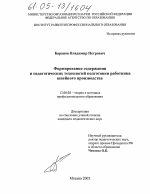 Диссертация по педагогике на тему «Формирование содержания и педагогических технологий подготовки работника швейного производства», специальность ВАК РФ 13.00.08 - Теория и методика профессионального образования