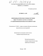 Диссертация по педагогике на тему «Лингводидактические основы обучения виду русского глагола арабских студентов-филологов на начальном этапе», специальность ВАК РФ 13.00.02 - Теория и методика обучения и воспитания (по областям и уровням образования)