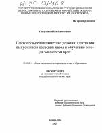 Диссертация по педагогике на тему «Психолого-педагогические условия адаптации выпускников сельских школ к обучению в педагогическом вузе», специальность ВАК РФ 13.00.01 - Общая педагогика, история педагогики и образования