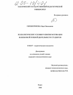 Диссертация по психологии на тему «Психологические условия развития мотивации иноязычной речевой деятельности студентов», специальность ВАК РФ 19.00.07 - Педагогическая психология