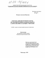 Диссертация по педагогике на тему «Система библиотечной работы по формированию национального самосознания будущих учителей», специальность ВАК РФ 13.00.08 - Теория и методика профессионального образования