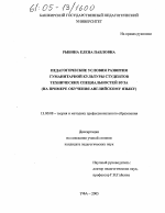 Диссертация по педагогике на тему «Педагогические условия развития гуманитарной культуры студентов технических специальностей вуза», специальность ВАК РФ 13.00.08 - Теория и методика профессионального образования