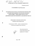 Диссертация по педагогике на тему «Методическая система эстетического воспитания младших школьников средствами народного декоративно-прикладного искусства в дополнительном образовании в сельской местности», специальность ВАК РФ 13.00.02 - Теория и методика обучения и воспитания (по областям и уровням образования)