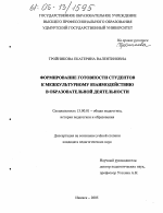 Диссертация по педагогике на тему «Формирование готовности студентов к межкультурному взаимодействию в образовательной деятельности», специальность ВАК РФ 13.00.01 - Общая педагогика, история педагогики и образования