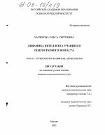 Диссертация по психологии на тему «Динамика интеллекта учащихся подросткового возраста», специальность ВАК РФ 19.00.13 - Психология развития, акмеология